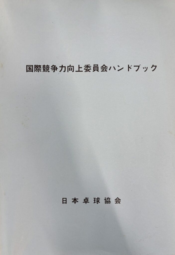 国際競争力向上委員会ハンドブック