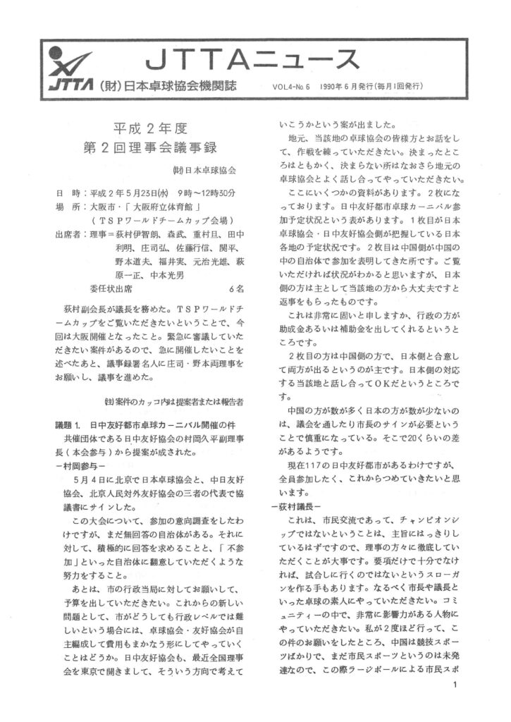 JTTAニュース1990-6-1