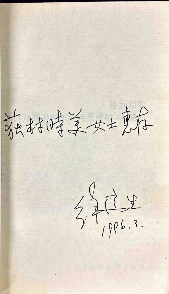 徐寅生自伝サイン
