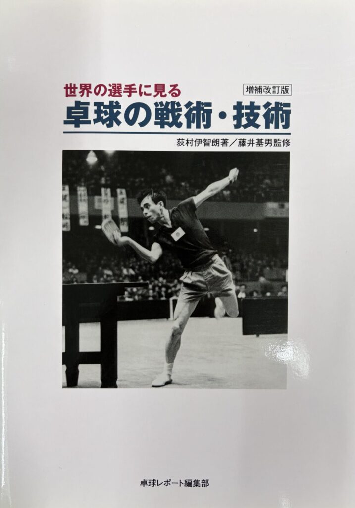 世界の選手に見る卓球の戦術・技術表紙