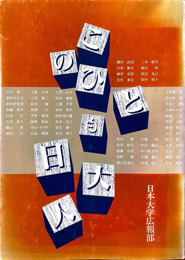 この人も日大人表紙