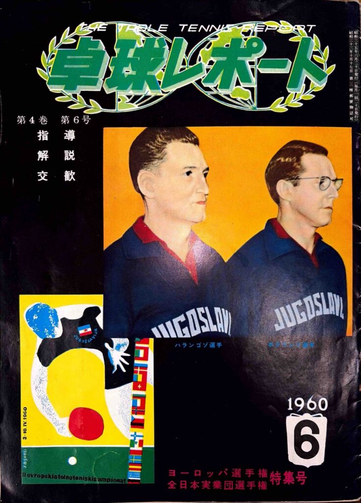 ヨーロッパの卓球をきく表紙
