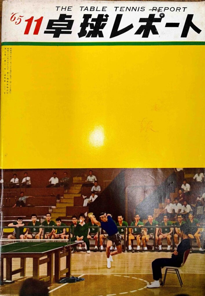 卓球レポート1965年11月