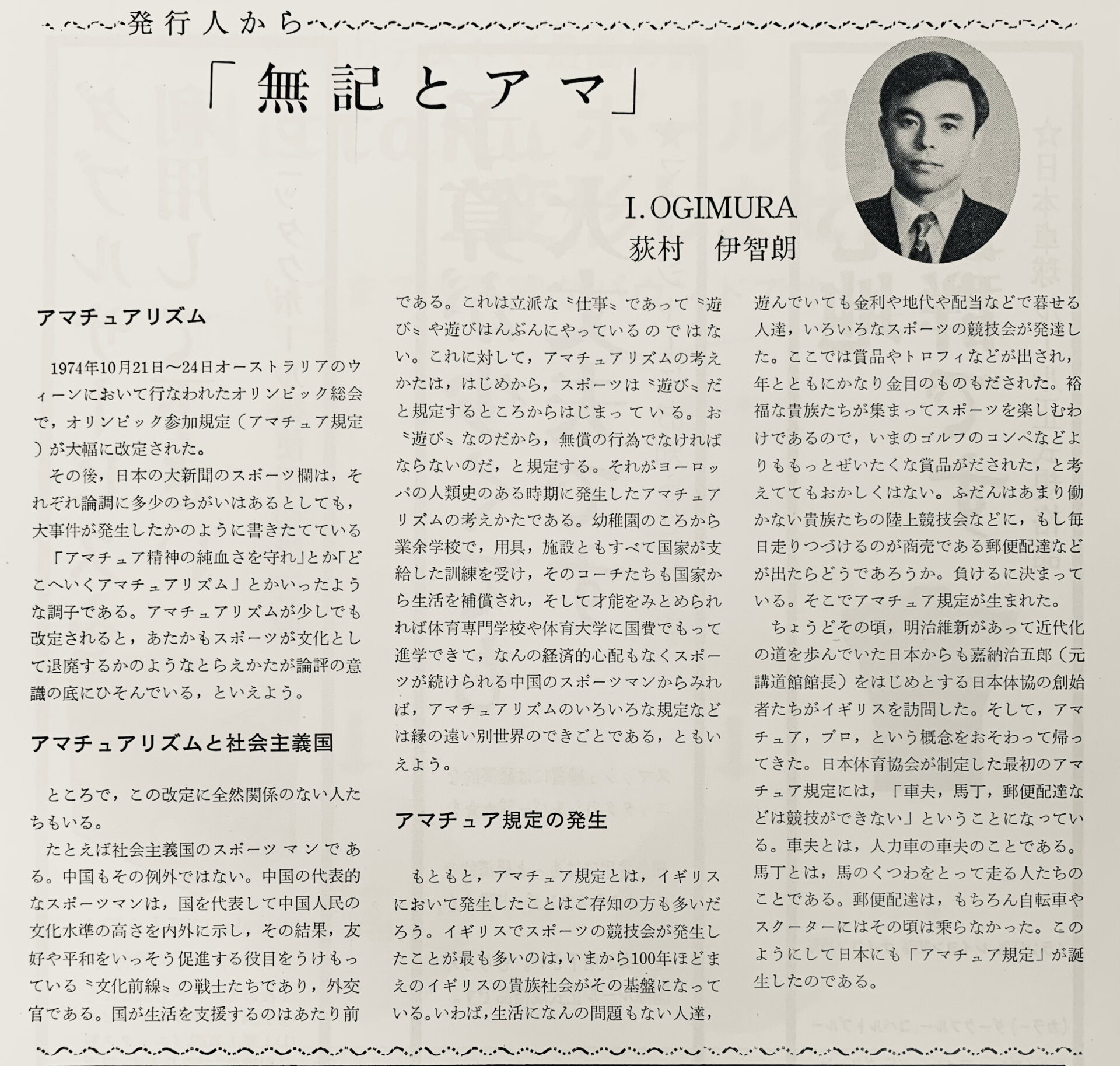 無記とアマ』1974年12月 卓球ジャーナル「発行人から」より-荻村伊智朗