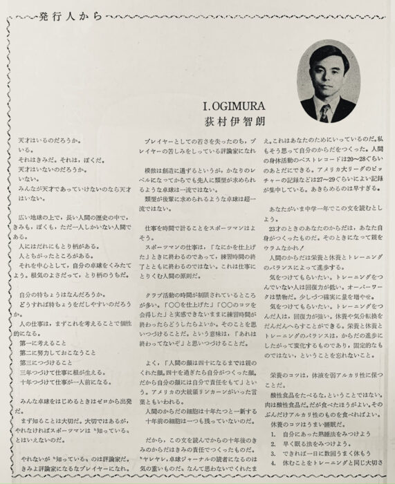 無題』1975年5月 卓球ジャーナル「発行人から」より-荻村伊智朗 - 荻村