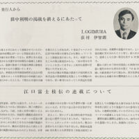 1975.3.田中利明の掲載を終えるにあたって.江口富士枝伝の連載について