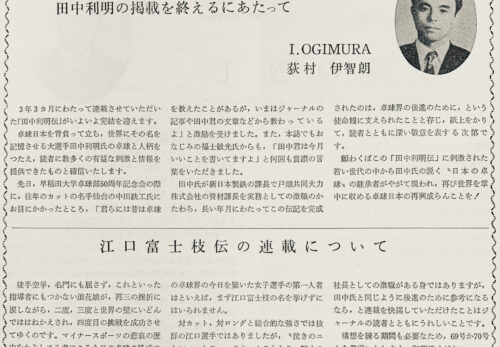 1975.3.田中利明の掲載を終えるにあたって.江口富士枝伝の連載について