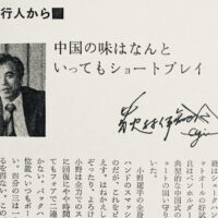 1979.12.中国の味はなんといってもショートプレイ