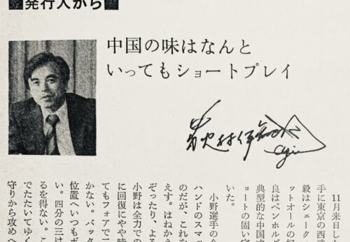 1979.12.中国の味はなんといってもショートプレイ