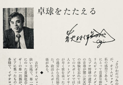 1980.3.卓球をたたえる