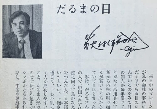 1980.5.だるまの目