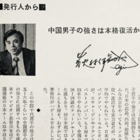 1980.6.中国男子の強さは品格復活か