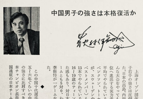 1980.6.中国男子の強さは品格復活か