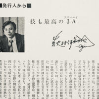 1980.10.技も最高の３A