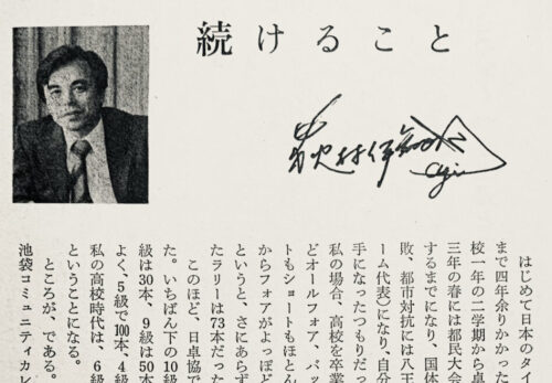 1980.8.続けること