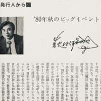1980.9,'80年秋のビッグイベント