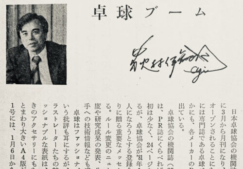 1981.2.卓球ブーム