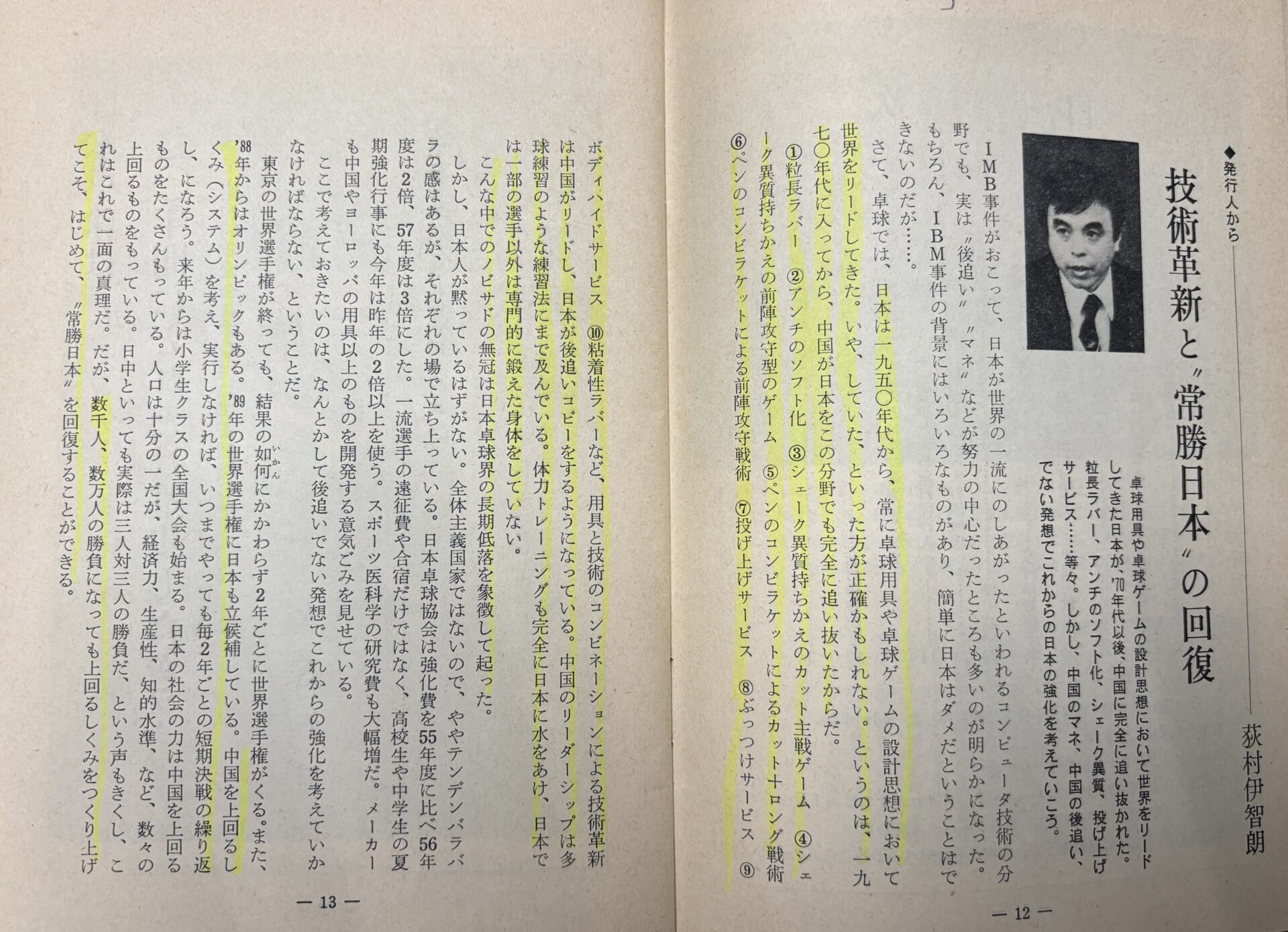 技術革新と“常勝日本”の回復』1982年夏号 卓球ジャーナル「発行人から