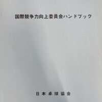 国際競争力向上委員会ハンドブック