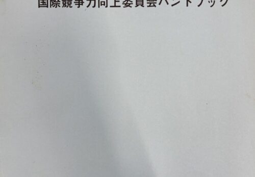 国際競争力向上委員会ハンドブック