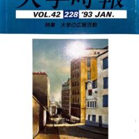 大学時報表紙