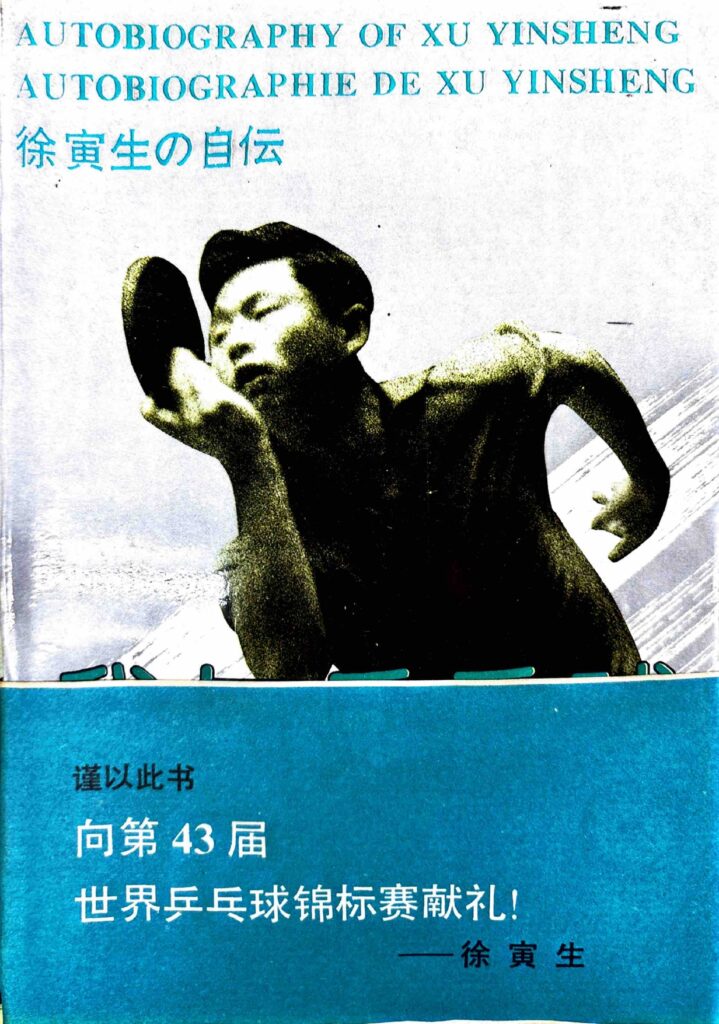 徐寅生氏の自伝 1996年(Xu Yinsheng) - 荻村伊智朗-Ichiro Ogimura-Online Museum