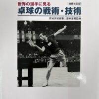 世界の選手に見る卓球の戦術・技術表紙