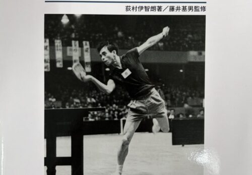 世界の選手に見る卓球の戦術・技術表紙