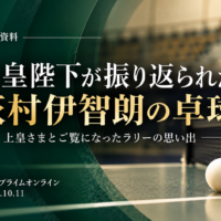 荻村伊智朗の卓球、ニュース資料