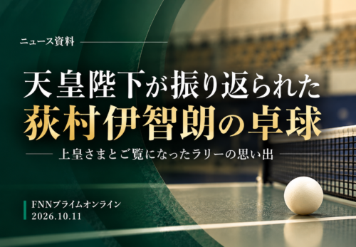 荻村伊智朗の卓球、ニュース資料